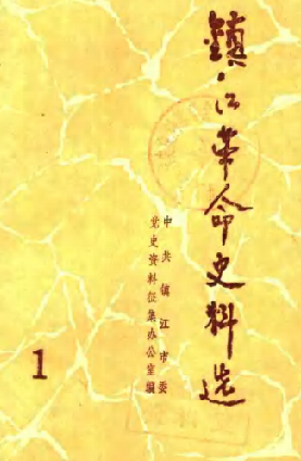 镇江革命史料选(1)