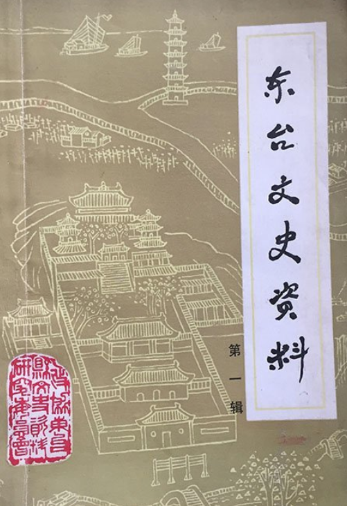 东台文史资料(一)