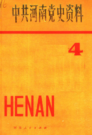 中共河南党史资料(第四辑)