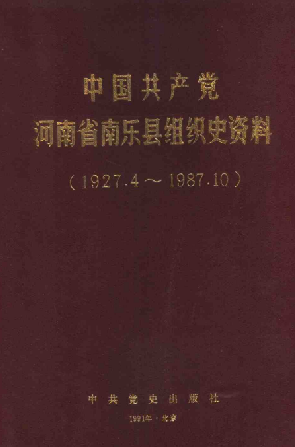 中国共产党河南省南乐县组织史资料