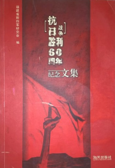 抗日战争胜利六十周年纪念文集