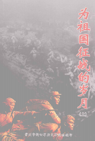 为祖国征战的岁月(上)