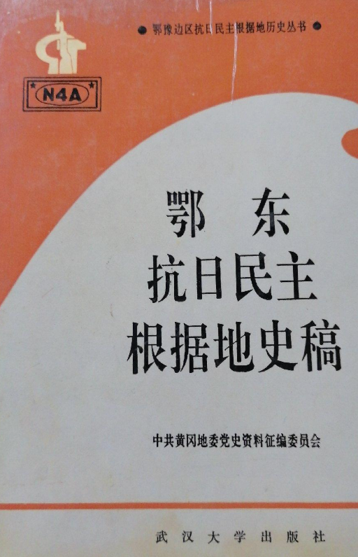 鄂东抗日民主根据地史稿