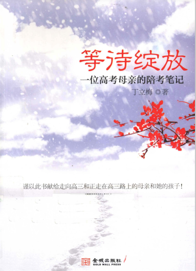 等待绽放：一位高考母亲的陪考笔记