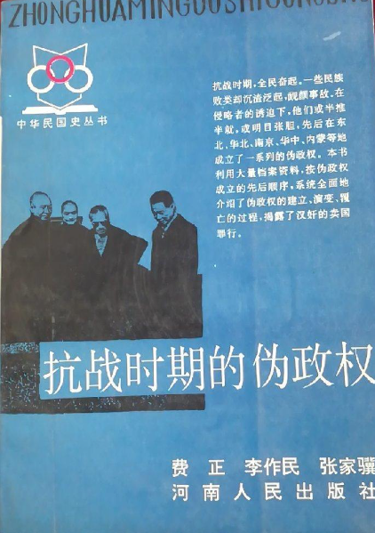 抗战时期的伪政权