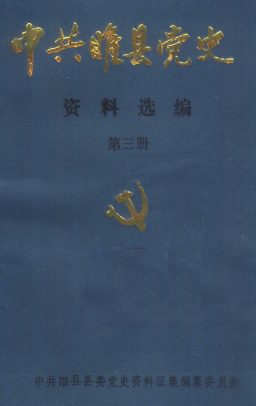 中共睢县党史(三)
