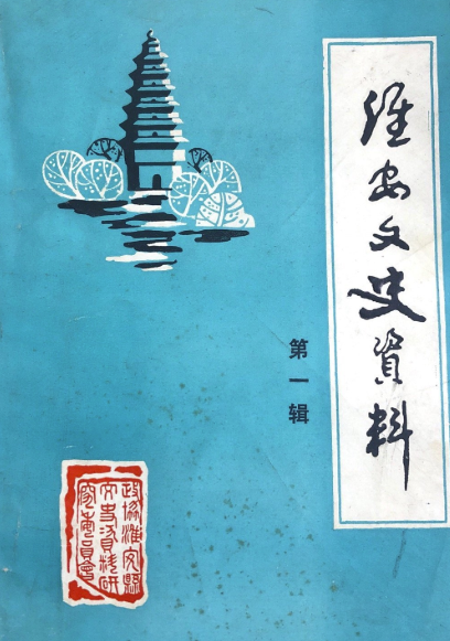 淮安文史资料(一)