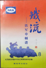 铁流(8:铁军巾帼谱)