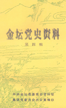 金坛党史资料(四)