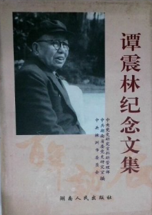 谭震林纪念文集