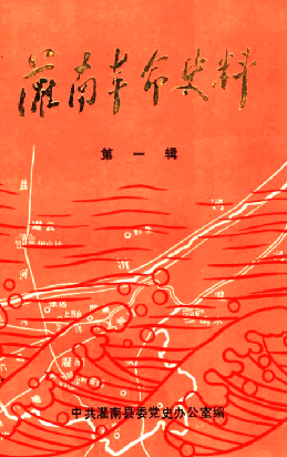 灌南革命史料(一)