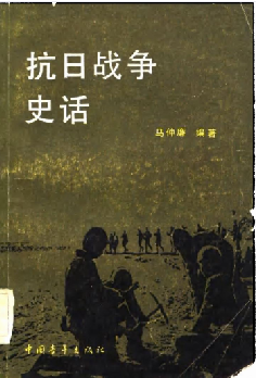 抗日战争史话