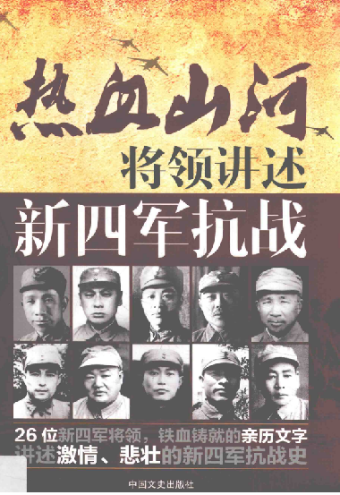 将领讲述(新四军抗战)