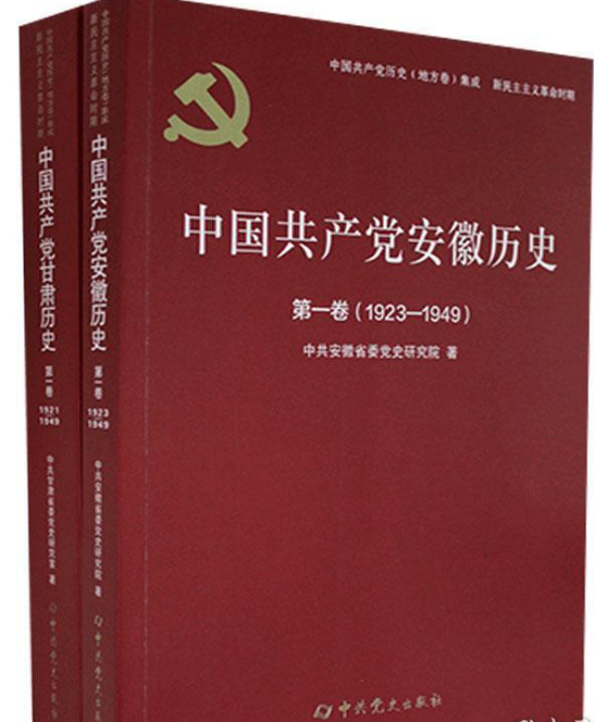 中国共产党安徽历史: 1923-1949(第一卷)