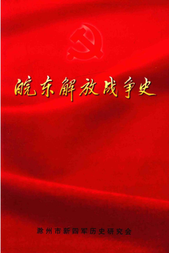 皖东解放战争史