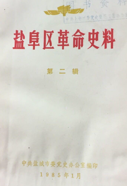 盐阜区革命史料(二)