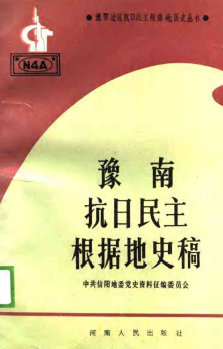 豫南抗日民主根据地史稿