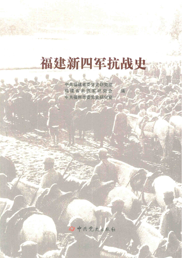 福建新四军抗战史