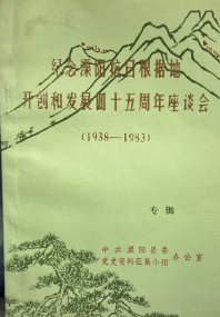 纪念溧阳抗日根据地开创和发展四十五周年座谈会专辑