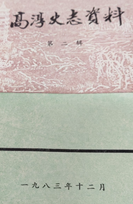 高淳史志资料(二)