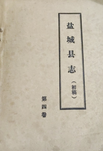 盐城县志（初稿）(四)