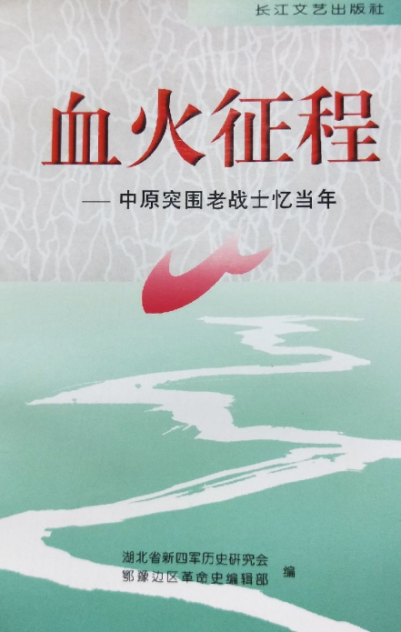 血火征程: 中原突围老战士忆当年