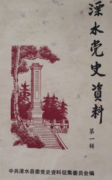 溧水党史资料(一)