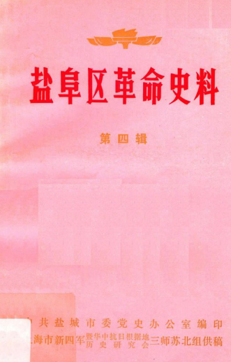 盐阜区革命史料(四)