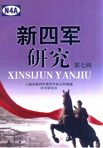 新四军研究(第七辑)