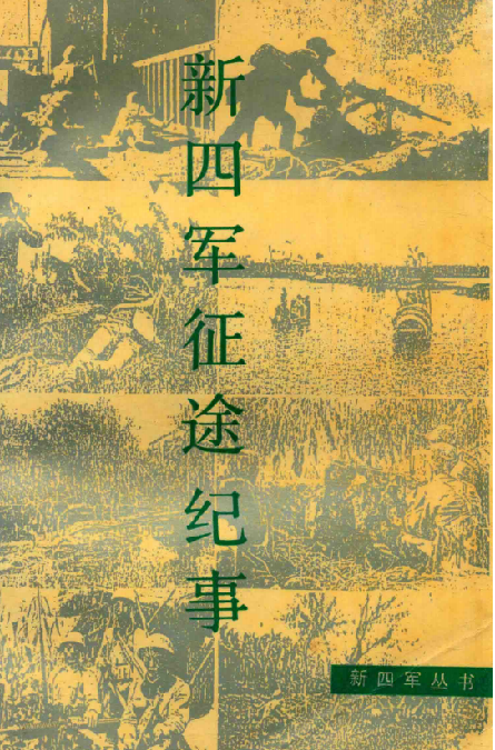 新四军征途纪事
