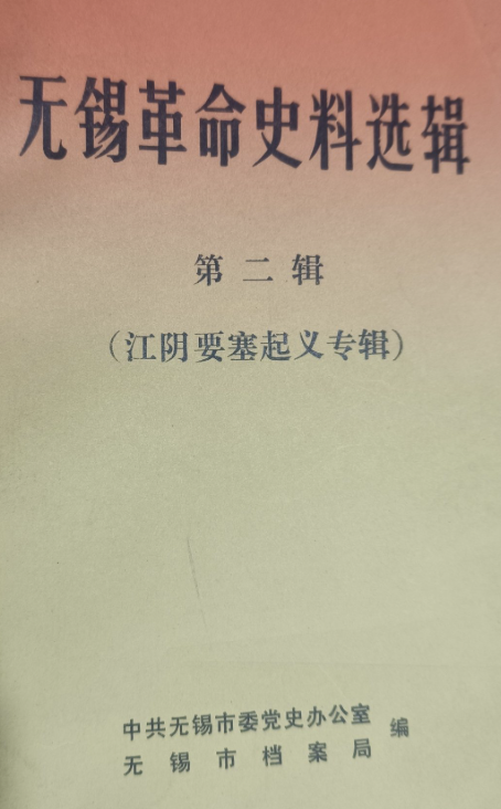 无锡革命史料选辑(二)