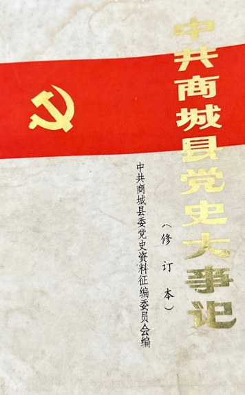 中共商城县党史大事记