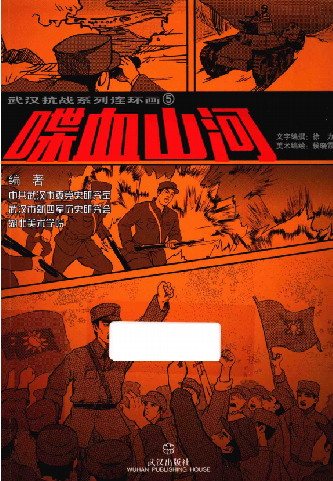 武汉抗战系列连环画(5:铁军重生)