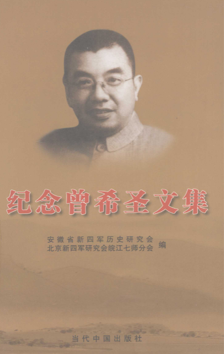 纪念曾希圣文集