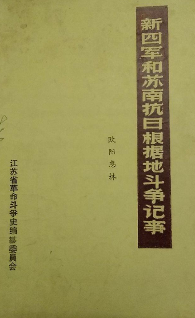 新四军和苏南抗日根据地斗争记事