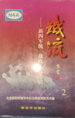 铁流(2:新四军统一战线工作专辑)