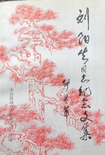 刘阳生同志纪念文集