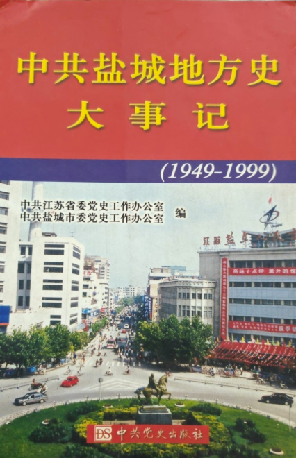 中共盐城地方史大事记: 1949~1999