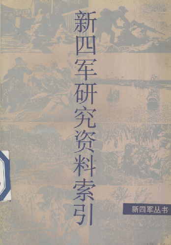 新四军研究资索引