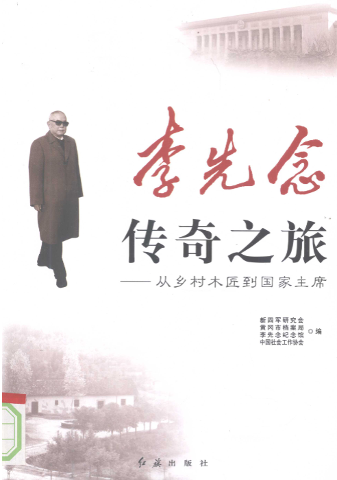 李先念传奇之旅