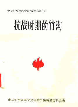 抗战时期的竹沟