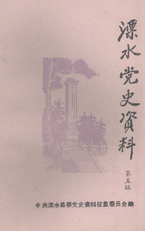 溧水党史资料(五)