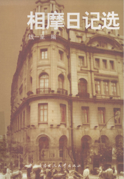 相摩日记选