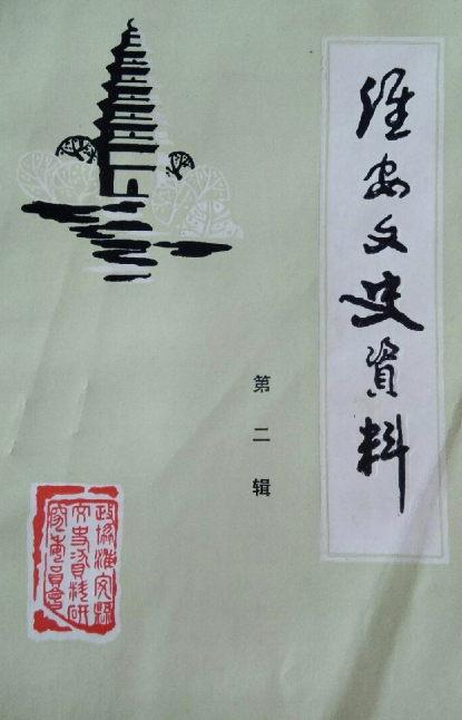 淮安文史资料(二)