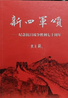 新四军颂:纪念抗日战争胜利七十周年
