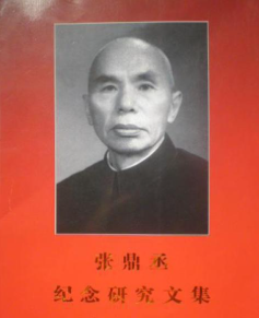 张鼎丞纪念研究文集: 纪念张鼎丞同志诞辰110周年