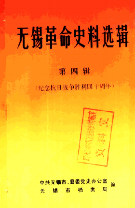 无锡革命史料选辑(四)