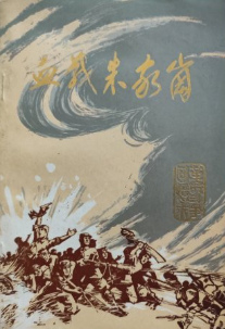 血战朱家岗: 纪念朱家岗战斗胜利四十周年专辑