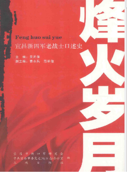 烽火岁月—宜昌新四军老战士口述史