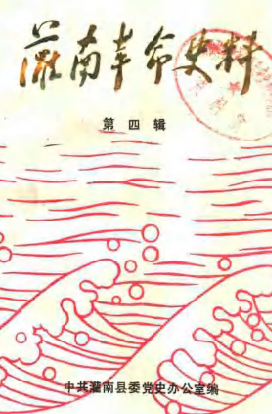 灌南革命史料(四)